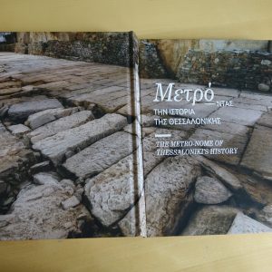 Πρόσκληση στην παρουσίαση του βιβλίου “Μετρό-ντας την Ιστορία της Θεσσαλονίκης”