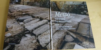 Πρόσκληση στην παρουσίαση του βιβλίου “Μετρό-ντας την Ιστορία της Θεσσαλονίκης”