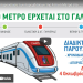 Το Μετρό έρχεται στο Γαλάτσι